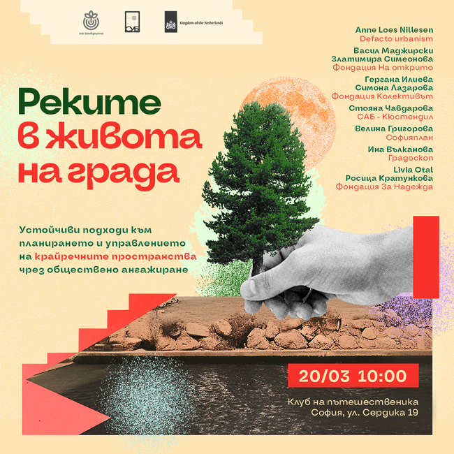 Фондация “На открито”: Семинар “Реките в живота на града”