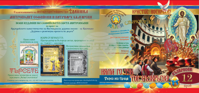 Православно детско списание въвлича децата по занимателен начин в православната вяра