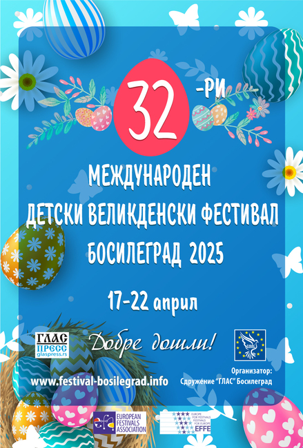 Да се опитаме и този път да направим света по-цветен и жизнен, казаха организаторите на Великденския фестивал в Босилеград