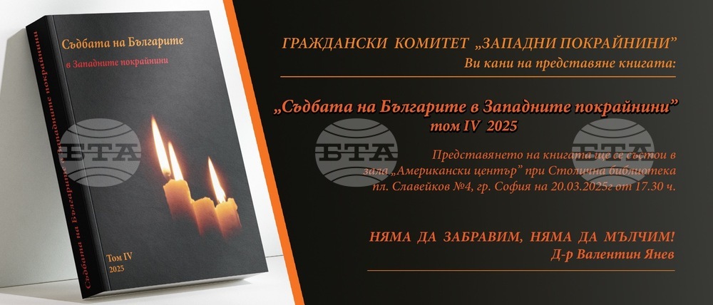 В Столична библиотека ще се състои представяне на том на книгата „Съдбата на българите в Западните покрайнини“