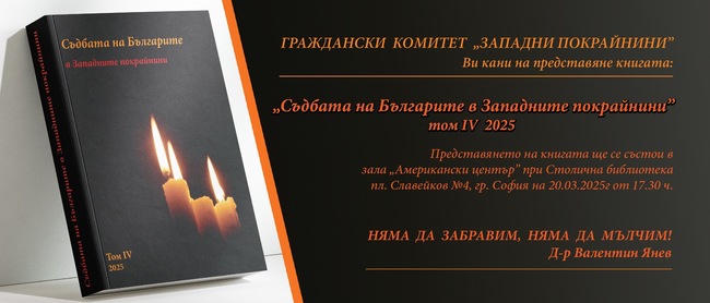В Столична библиотека ще се състои представяне на том на книгата „Съдбата на българите в Западните покрайнини“