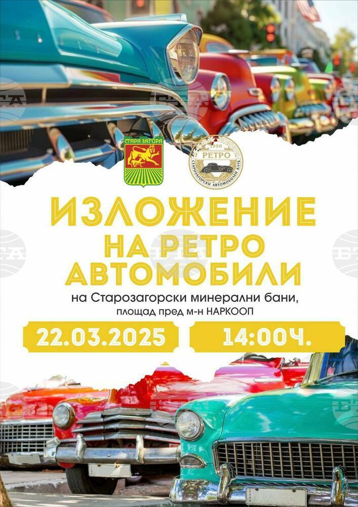 Община Стара Загора: Първа пролет настъпва с ретро изложение на уникални автомобили