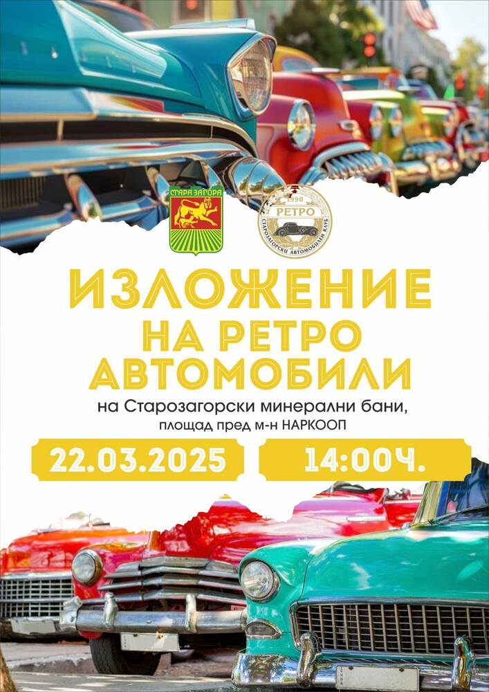 Община Стара Загора: Първа пролет настъпва с ретро изложение на уникални автомобили