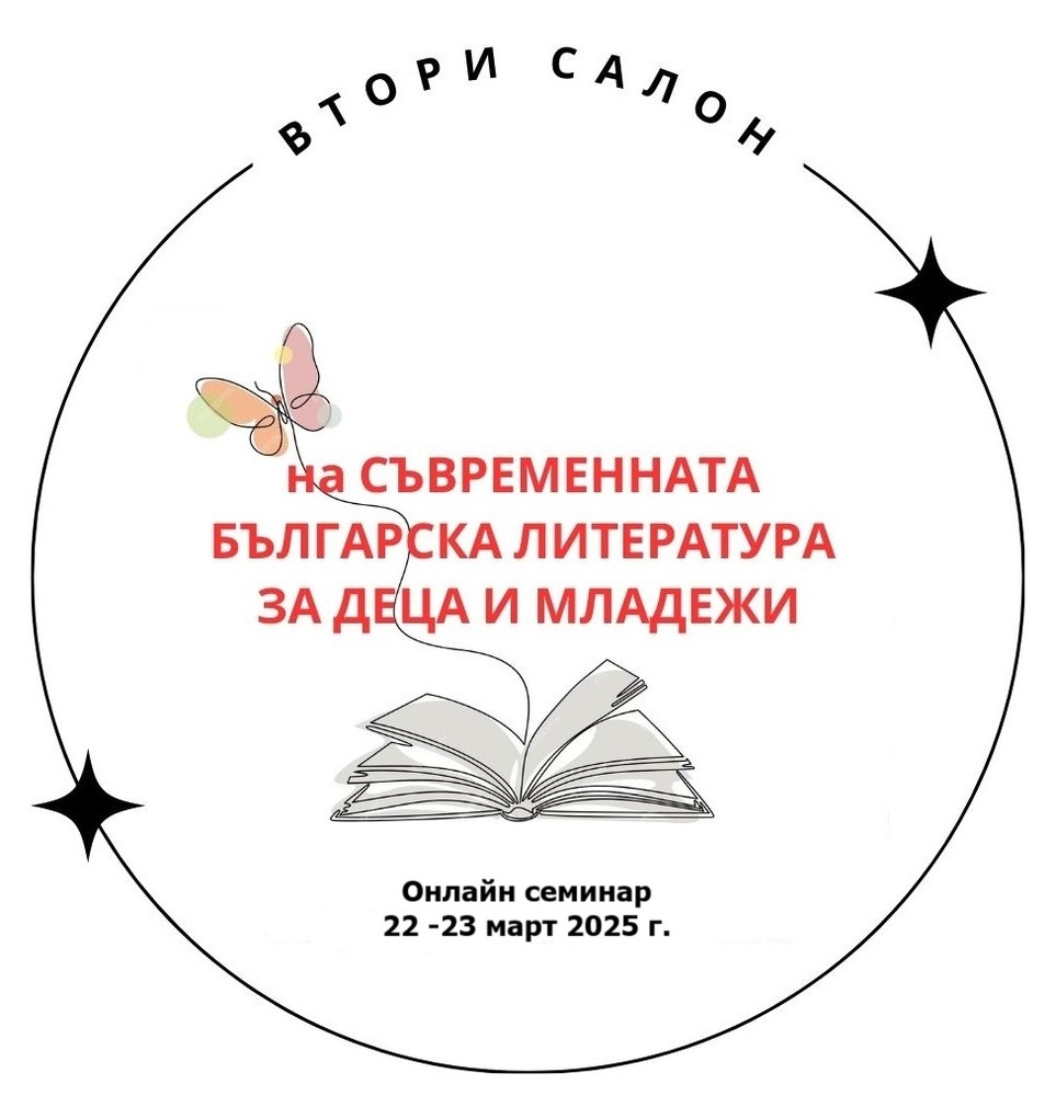 Онлайн семинар за насърчаване на четенето в България и по света ще се състои на 22 и 23 март