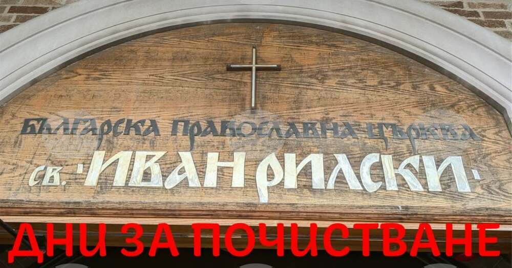 Организират се дни за почистване на Българска православна църква „Свети Иван Рилски“ в Чикаго