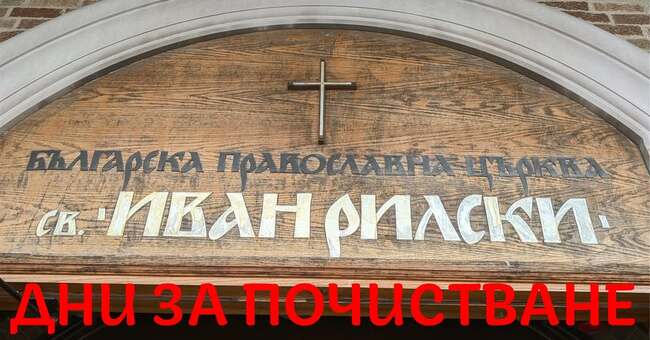 Организират се дни за почистване на Българска православна църква „Свети Иван Рилски“ в Чикаго