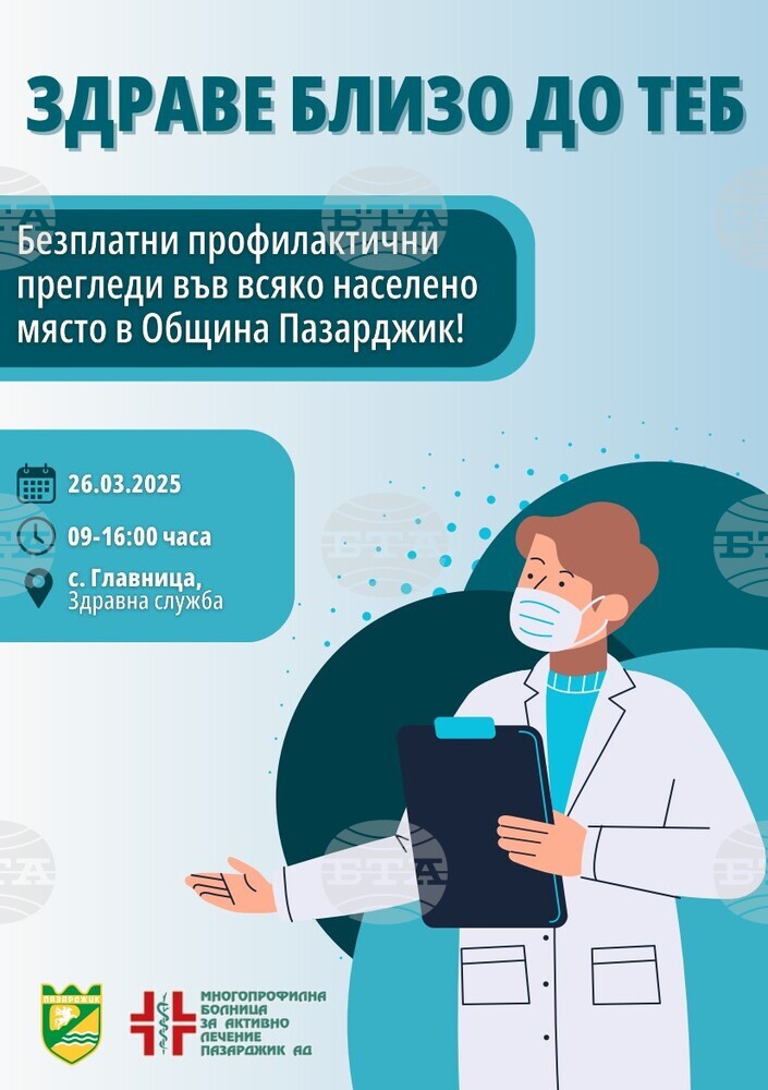 Безплатни профилактични прегледи за жителите на с. Главиница организират Община Пазарджик и Многопрофилната болница за активно лечение в Пазарджик