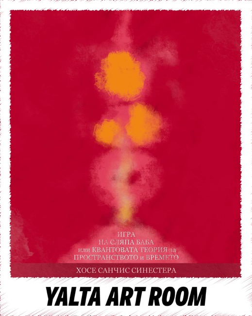 „Игра на сляпа баба“ изследва границите на реалността, времето и пространството