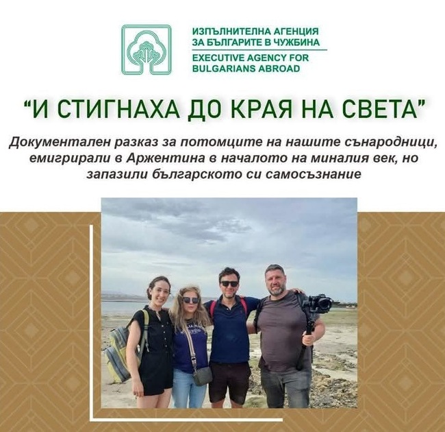 Документалният филм „И стигнаха до края на света“ ще бъде представен за първи път днес в Централния военен клуб в София