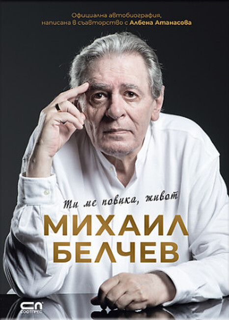 Михаил Белчев представя автобиографичната си книга „Ти ме повика живот“ тази вечер в София