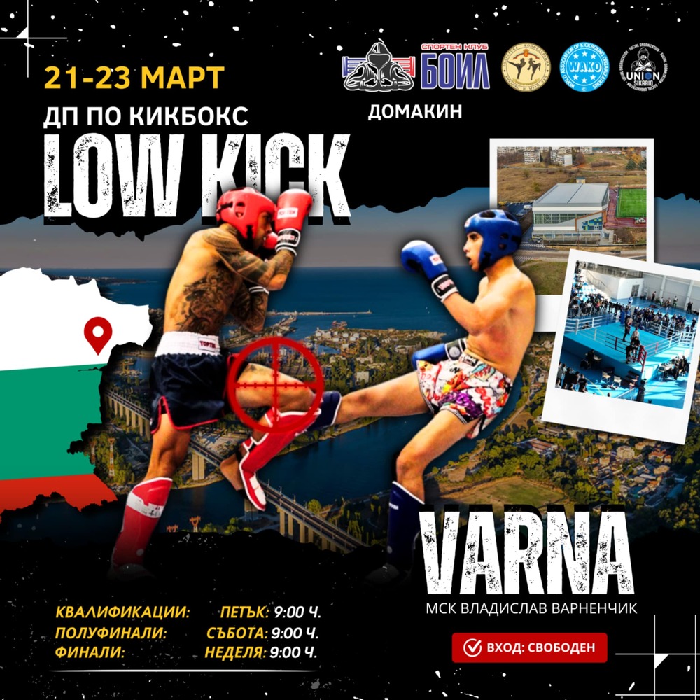 Петдесет и шест клуба ще се включат в държавното първенство по кикбокс в стил лоу кик във Варна 