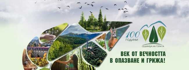Тазгодишната Седмица на гората ще се проведе под мотото "Век от вечността в опазване и грижа!"