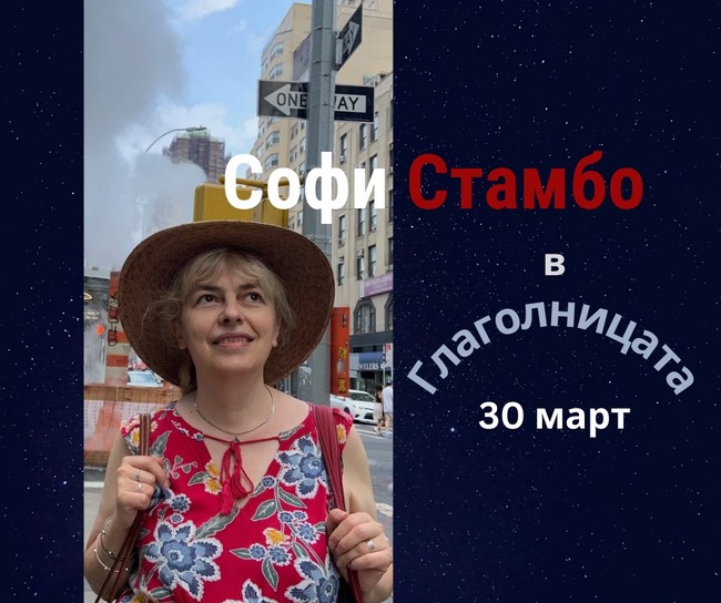 Писателката Софи Стамбо ще гостува в „Глаголницата“ в Сиатъл на 30 март