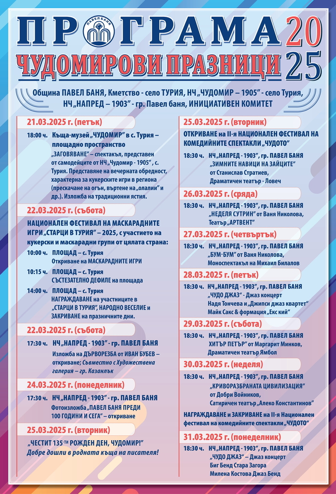 Чудомирови празници 2025 в Павел баня ще започнат на 21 март и ще продължат до края на месеца