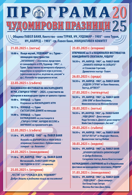 Чудомирови празници 2025 в Павел баня ще започнат на 21 март и ще продължат до края на месеца