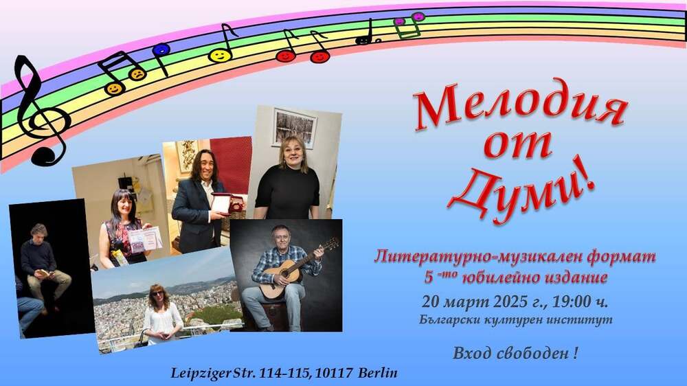 Петото издание на литературно-музикалния формат „Мелодия от думи“ ще се състои на 20 март в Българския културен институт в Берлин