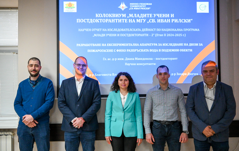 Научен колоквиум в рамките на Национална програма „Млади учени и постдокторанти-2“ се проведе в МГУ „Св. Иван Рилски“