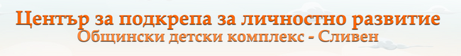 ЦПЛР-Детски комплекс – Сливен обявява три конкурса във връзка с пролетта и наближаващите празници