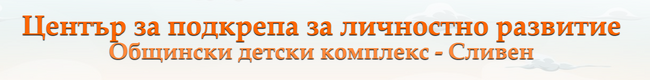 ЦПЛР-Детски комплекс – Сливен обявява три конкурса във връзка с пролетта и наближаващите празници