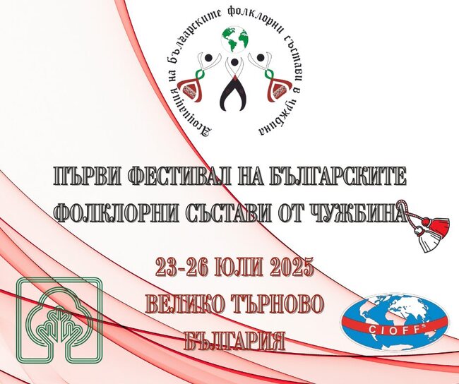 Започна записването за участие в първия Фестивал на българските фолклорни състави от чужбина, който ще се състои във Велико Търново