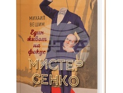 Биографията „Мистер Сенко. Един живот на фокус“ от Михаил Вешим излиза по повод 120 години от рождението на илюзиониста, снимка – „Книгомания“