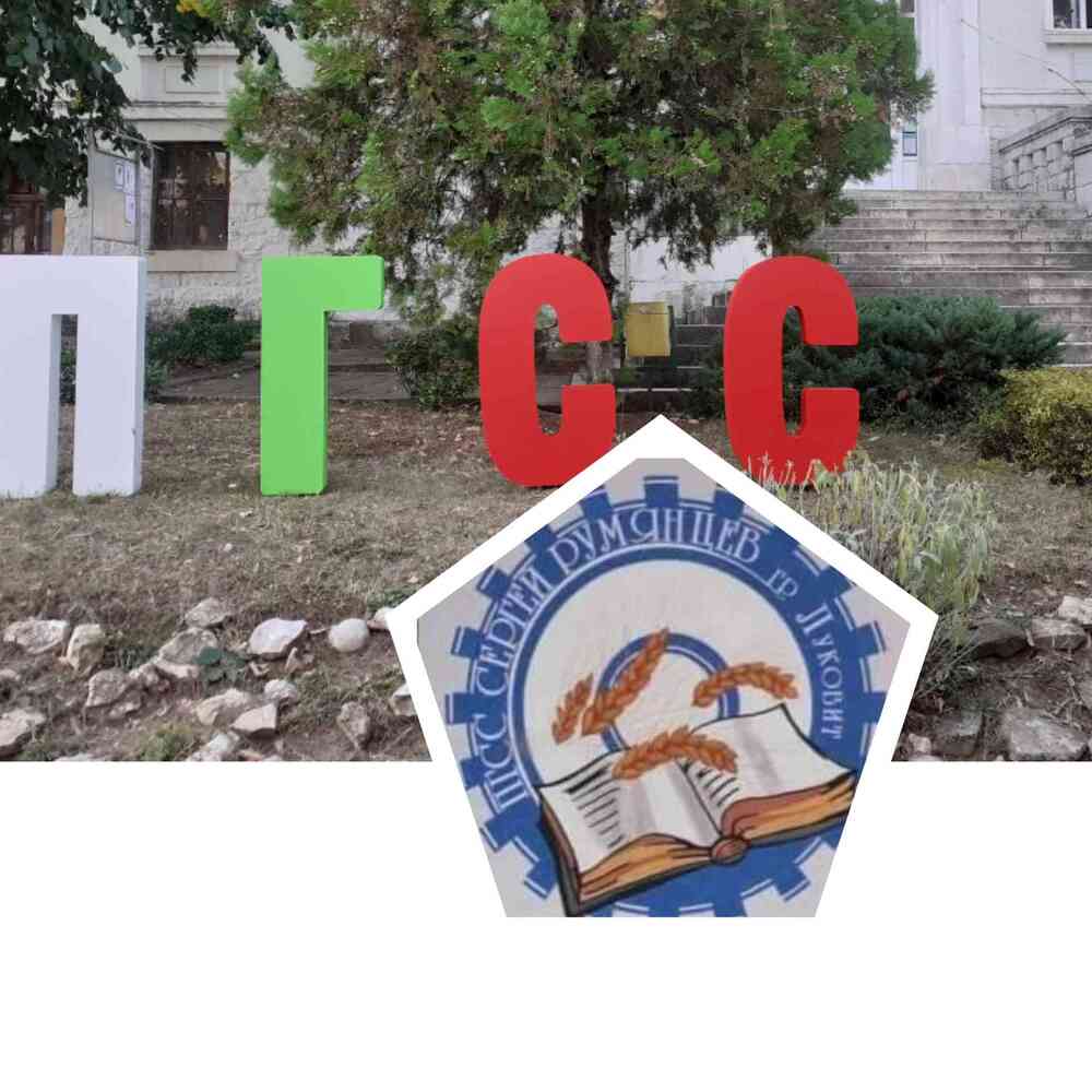 Професионалната гимназия по селско стопанство „Сергей Румянцев” в Луковит е домакин на среща по Националната програма „Иновации в действие”