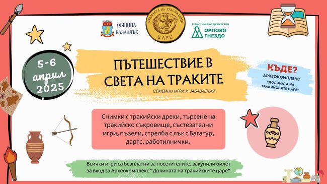 „Пътешествие в света на траките“ организират на 5 и 6 април край Казанлък