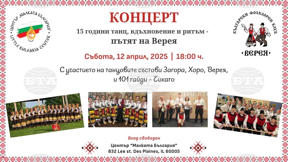 Концерт „15 години „Верея“ и приятели“ ще събере сънародници в Чикаго през април