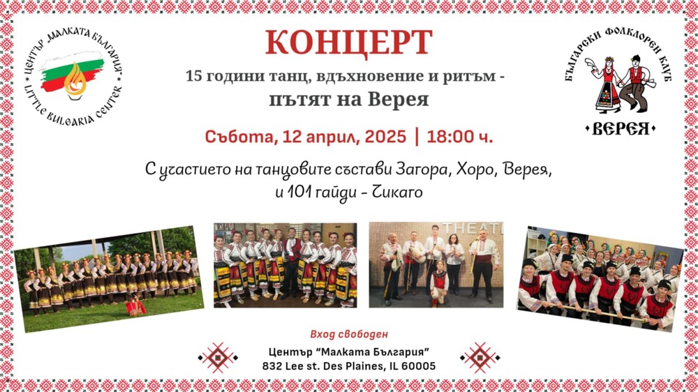 Концерт „15 години „Верея“ и приятели“ ще събере сънародници в Чикаго през април