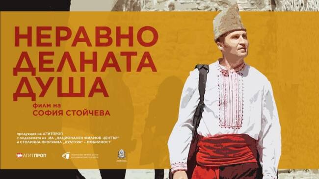 Премиерна прожекция на филма „Неравноделната душа” ще се състои във Веве на 5 април