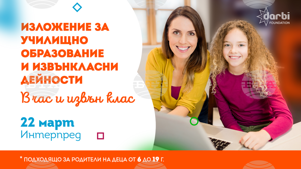 За трета поредна година ще се състои изложението "В час и извън клас"