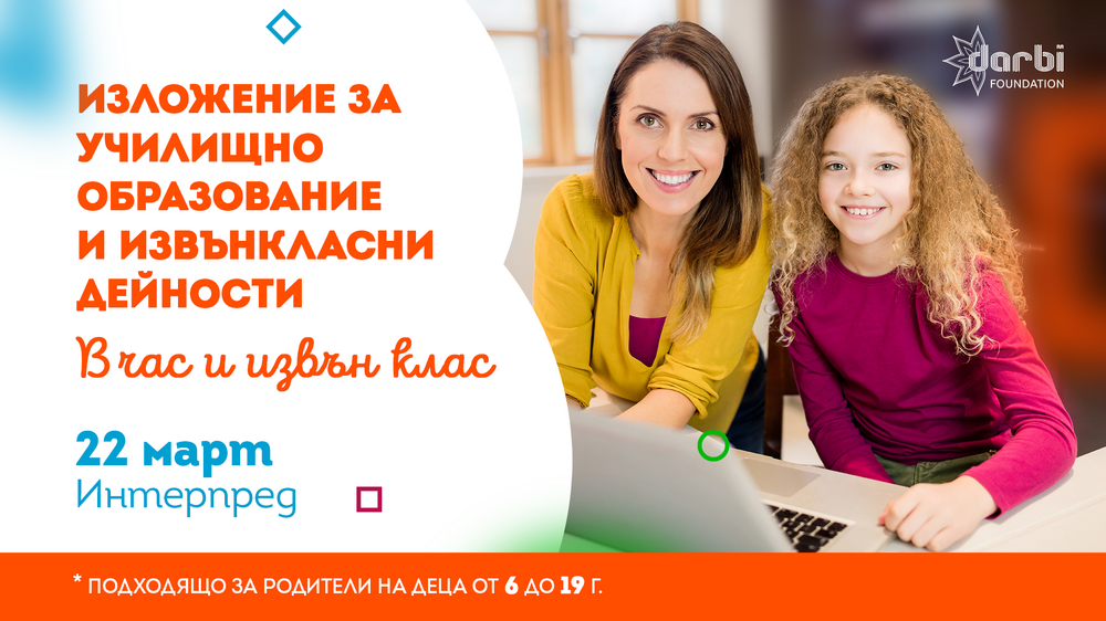Изложението "В час и извън клас" се открива днес за трета поредна година