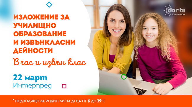 За трета поредна година ще се състои изложението "В час и извън клас"