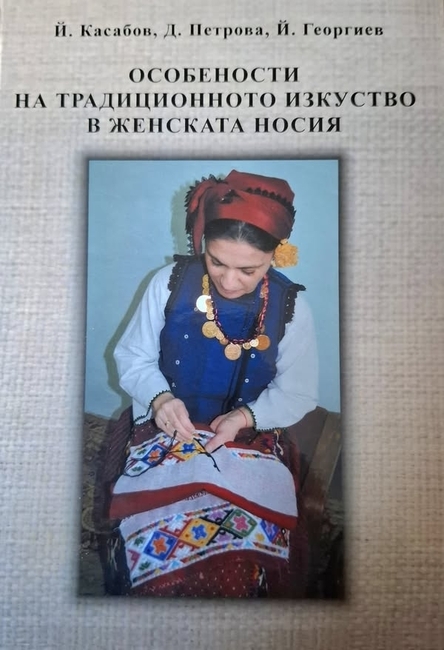 Нова етнографска книга с название "Особености на традиционното изкуство в женската носия" е издадена в Силистра