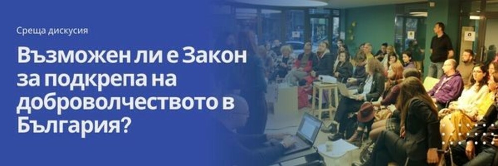 БЦНП: Възможен ли е Закон за подкрепа на доброволчеството в България