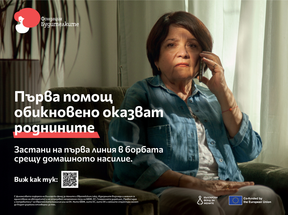 Фондация "Будителките": „На първа линия“ - национална информационна кампания за близките на жертвите на домашно насилие започна за пръв път в България