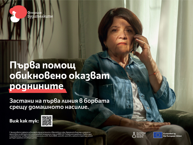 Фондация "Будителките": „На първа линия“ - национална информационна кампания за близките на жертвите на домашно насилие започна за пръв път в България