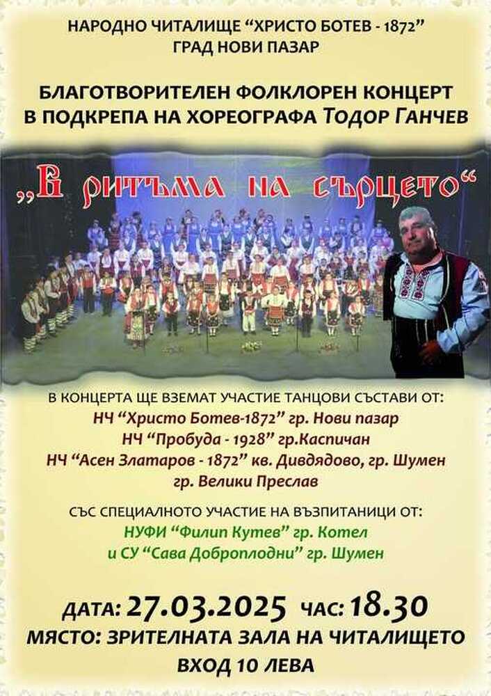 Благотворителен концерт в подкрепа на хореографа и ръководител на множество състави за народни танци Тодор Ганчев ще има в Нови пазар