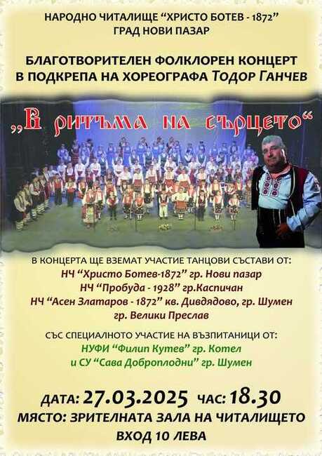 Благотворителен концерт в подкрепа на хореографа и ръководител на множество състави за народни танци Тодор Ганчев ще има в Нови пазар