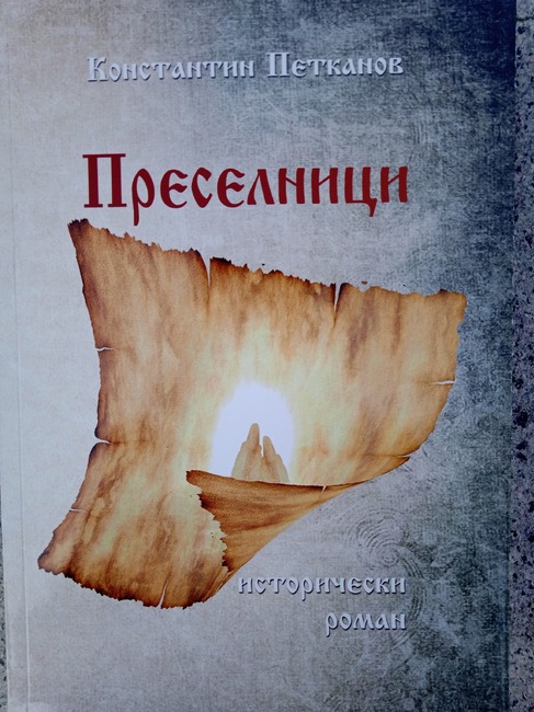Представяне на романа „Преселници“ на Константин Петканов се състоя в София