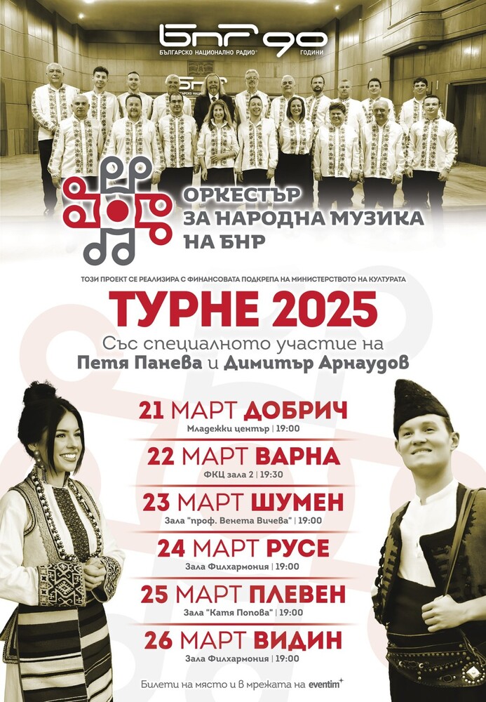 Оркестърът за народна музика на БНР започва турне в Северна България