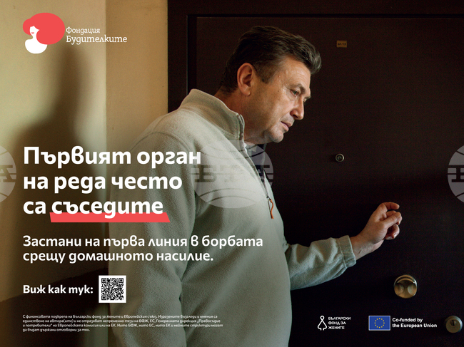 Започва кампания "На първа линия" за обучение и подкрепа на близките на жертвите на домашно насилие, съобщиха от фондация "Будителките"