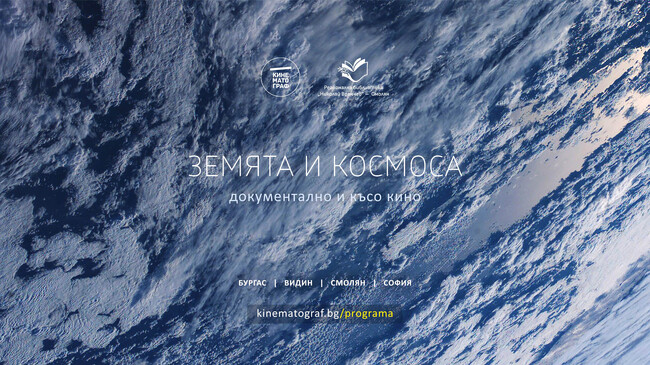 Платформата за късометражно кино „Кинематограф“ ще гостува в Смолян с безплатна прожекция в библиотека „Николай Вранчев“