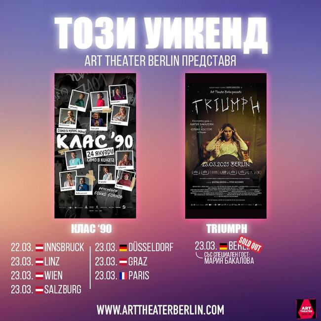 Този уикенд „Арт театър Берлин“ организира прожекции на „Клас 90“ в Австрия, Германия и Франция, както и премиера в Берлин на „Триумф“