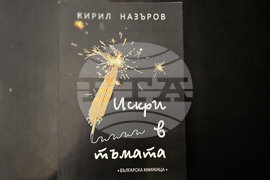 Плевен - Кирил Назъров - "Искри в мъглата" - книга - представяне