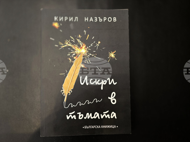 Плевен - Кирил Назъров - "Искри в мъглата" - книга - представяне