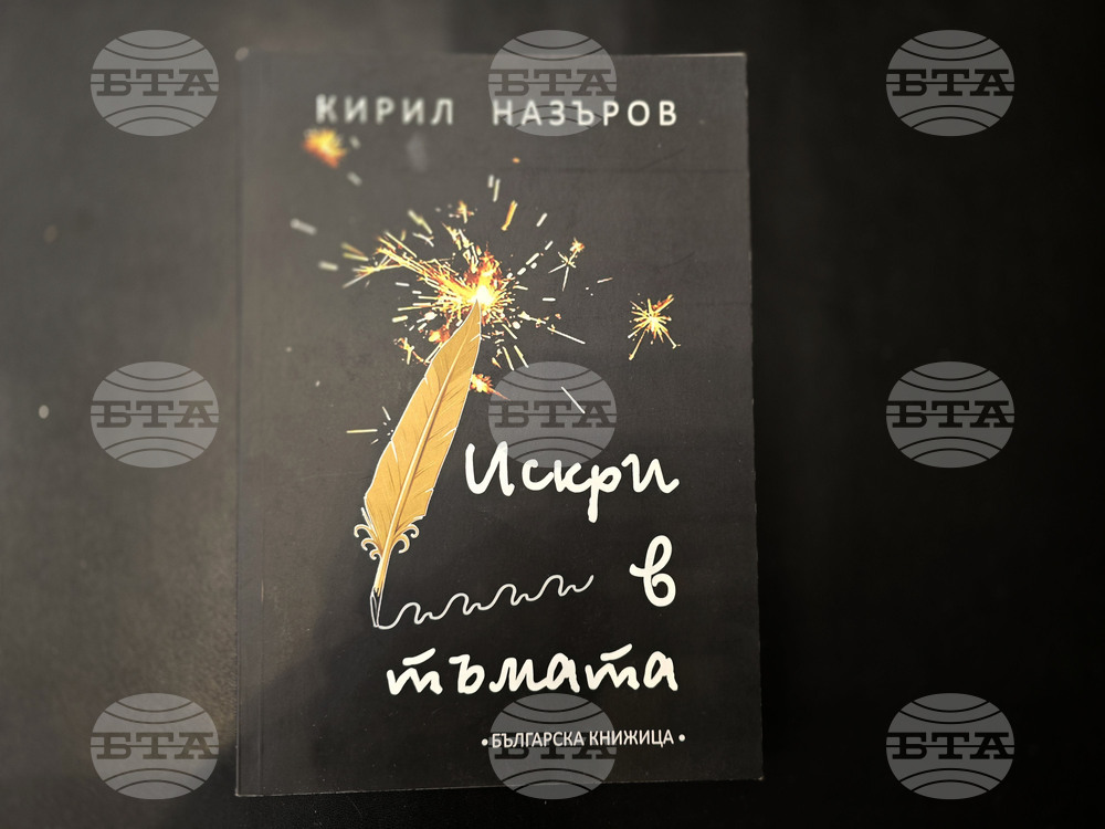 Плевен - Кирил Назъров - "Искри в мъглата" - книга - представяне