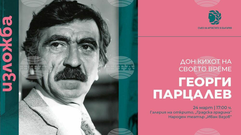 СО: Документална изложба "Георги Парцалев – Дон Кихот на своето време"