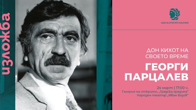СО: Документална изложба "Георги Парцалев – Дон Кихот на своето време"