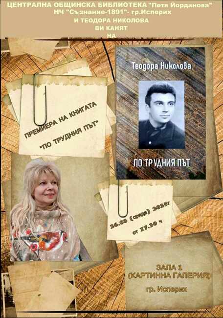 „По трудния път“ е история за нелекия, но достойно извървян житейски път на баща ми, каза писателката Теодора Николова от Исперих 